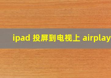 ipad 投屏到电视上 airplay